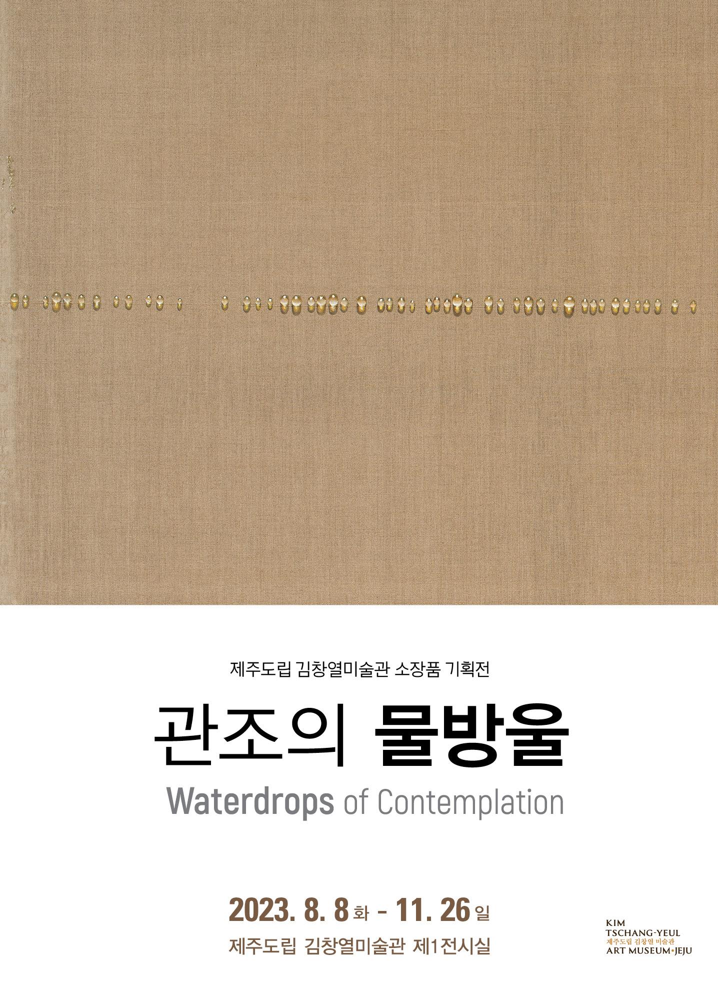 관조의 물방울