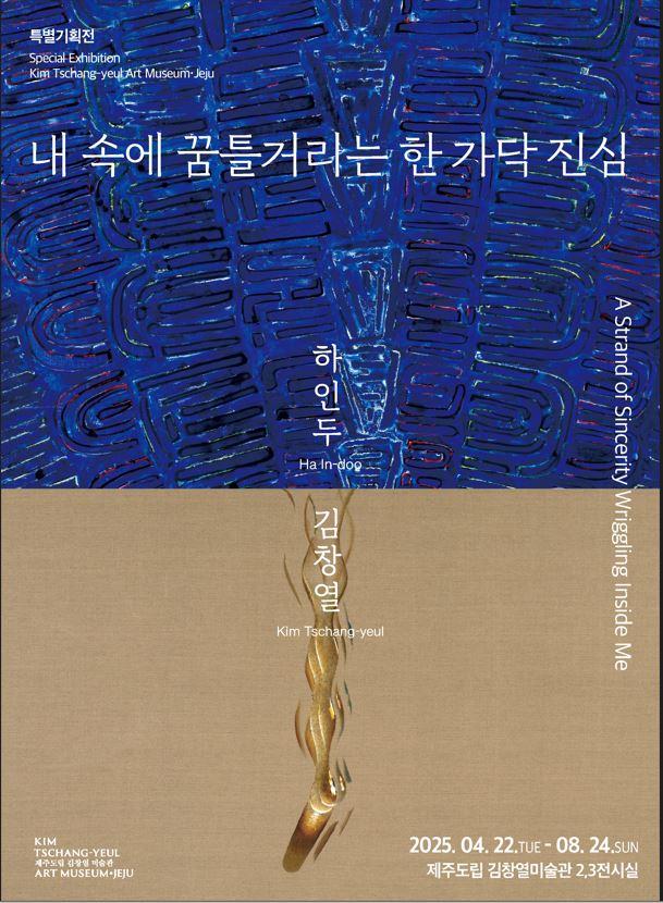 내 속에 꿈틀거리는 한 가닥 진심: 하인두 · 김창열