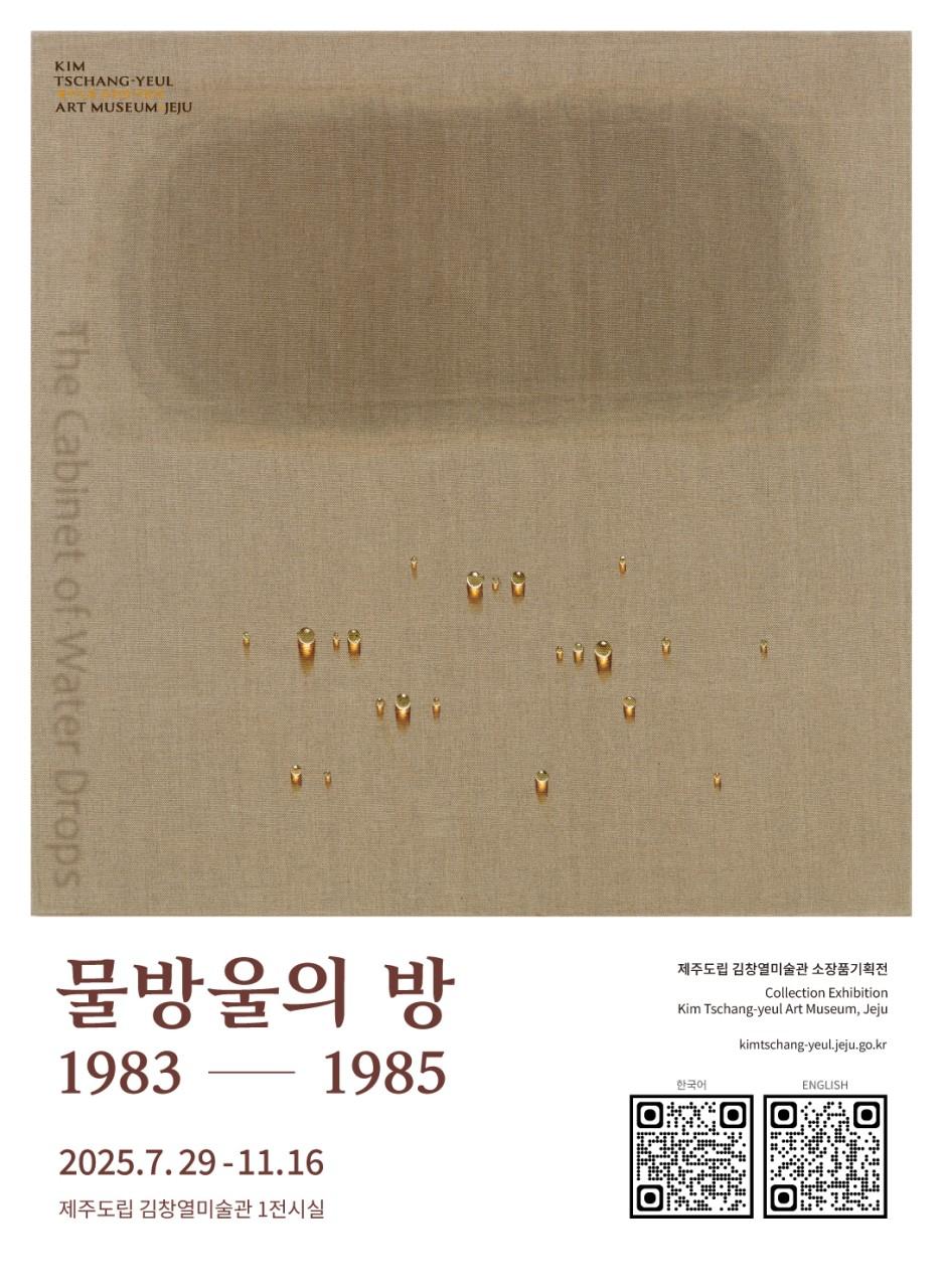 물방울의 방 1983-1985