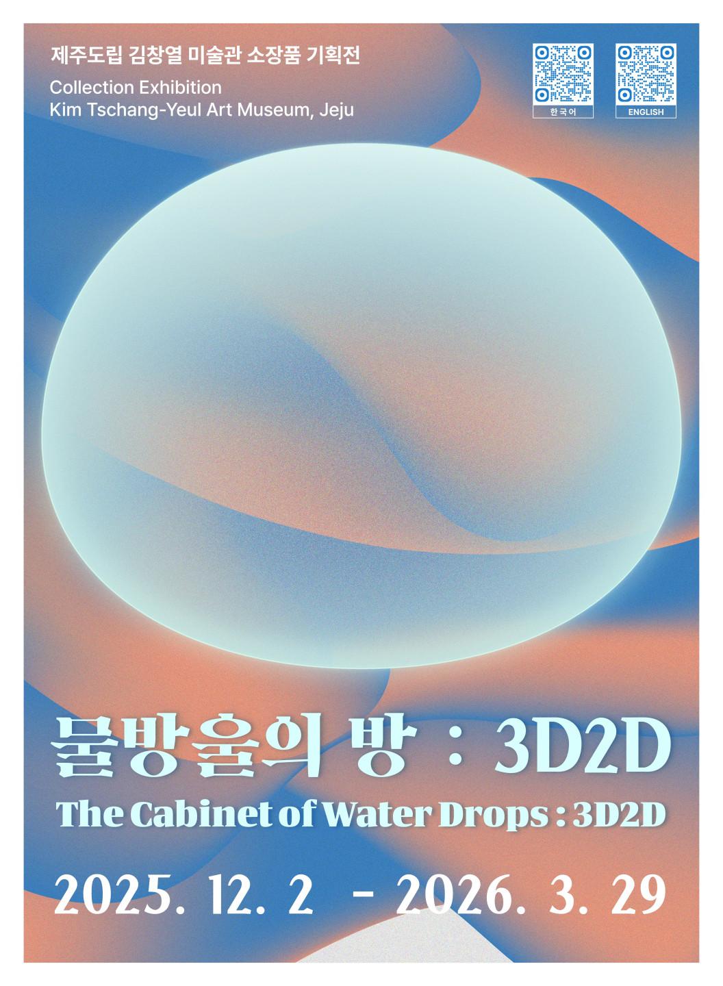 물방울의 방 : 3D2D