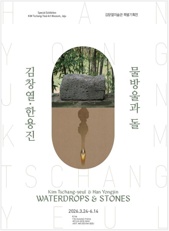 김창열과 한용진 물방울과 돌
