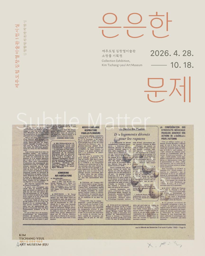 은은한 문제: 김창열의 신문지 작업