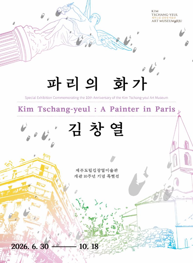 파리의 화가 김창열